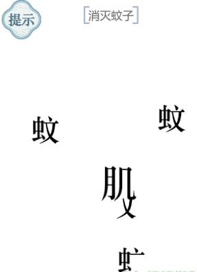 《文字的力量》消滅蚊子圖文通關(guān)方法