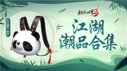 夏日國風(fēng)潮！《劍俠世界3》“夏日時尚季”江湖潮品合集