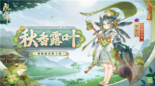 初秋晨覓，露葉細(xì)香《陰陽(yáng)師》蟹姬新皮膚即將上線！