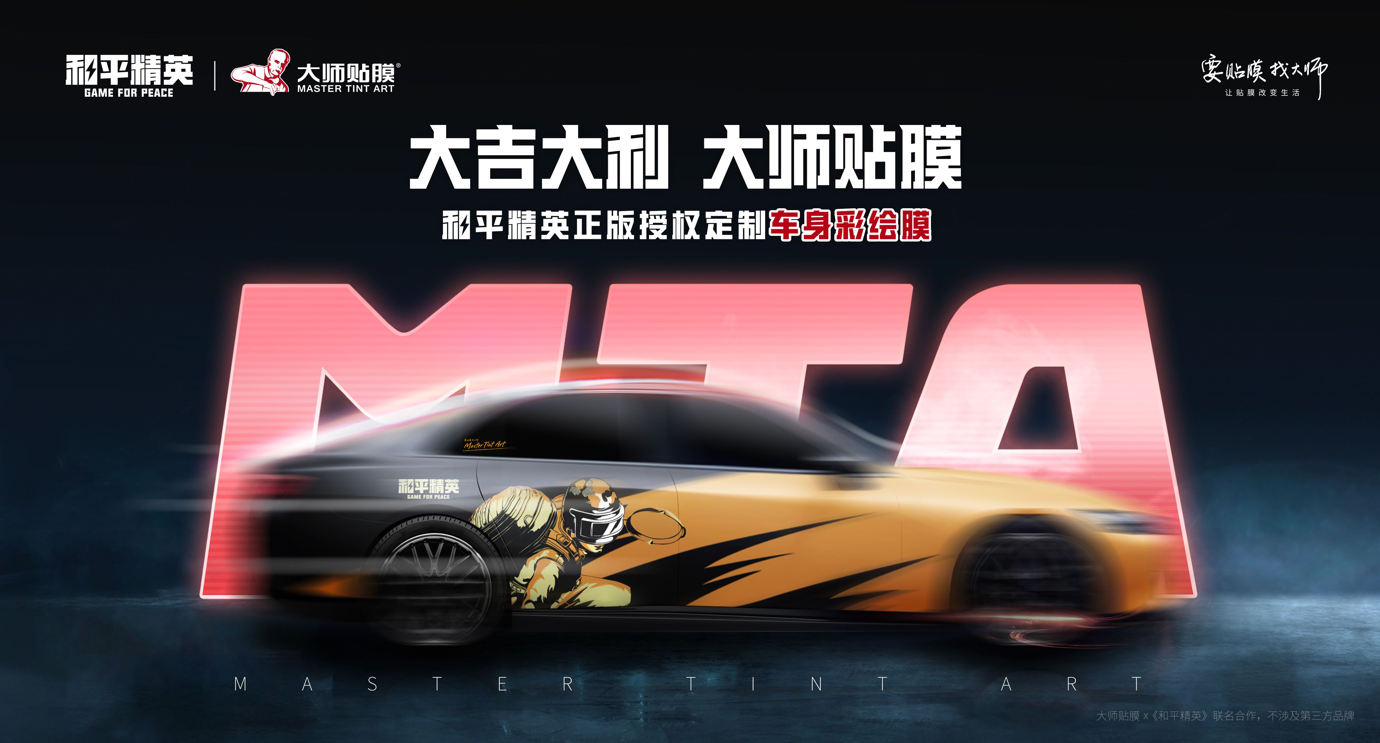 《和平精英》再度攜手大師貼膜！炫彩車膜為精英座駕加持增色