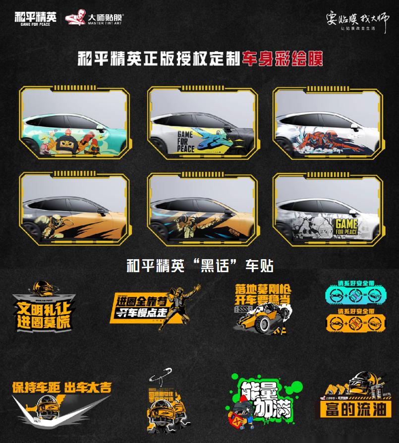 《和平精英》再度攜手大師貼膜！炫彩車膜為精英座駕加持增色