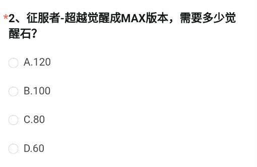 《穿越火線槍戰(zhàn)王者》征服者-超越覺醒成MAX版本，需要多少覺醒石?