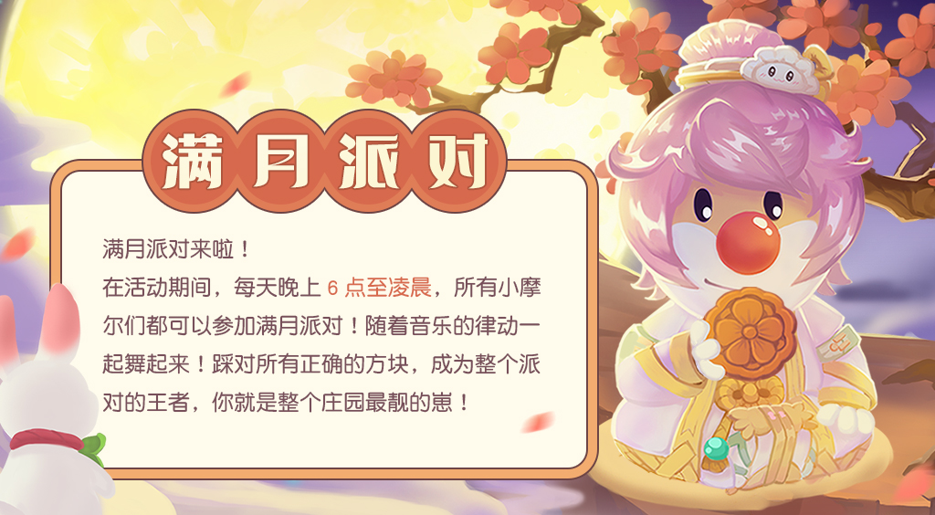 《摩爾莊園》中秋爆料，滿月派對相約賞月！