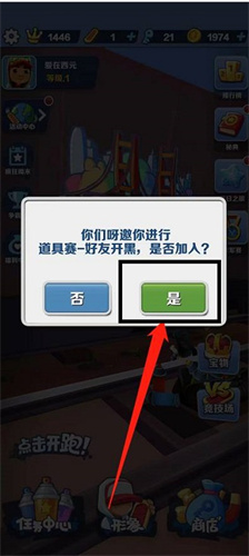 《地鐵跑酷》好友邀請同意位置分享