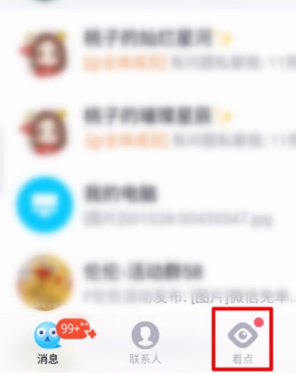 《qq》看點恢復(fù)顯示方法