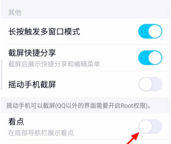 《qq》看點恢復(fù)顯示方法