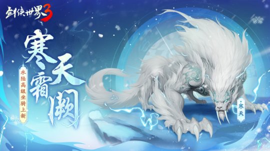 一怒寒天！《劍俠世界3》極北坐騎“寒天”降臨江湖！