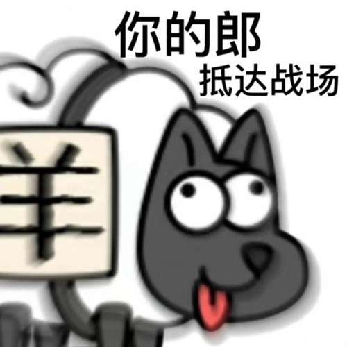 《羊了個(gè)羊》表情包分享