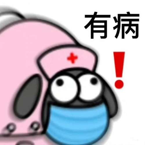 《羊了個(gè)羊》表情包分享