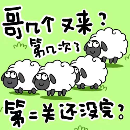 《羊了個(gè)羊》表情包分享