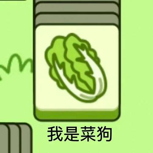 《羊了個(gè)羊》表情包分享