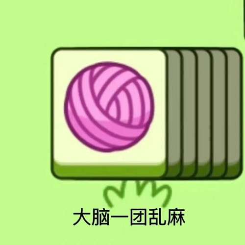 《羊了個(gè)羊》表情包分享