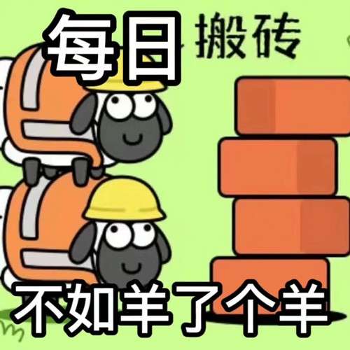 《羊了個(gè)羊》表情包分享