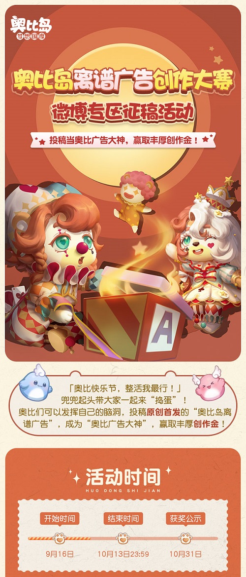 奧比島“離譜廣告創(chuàng)作大賽”來襲！參與贏豐厚創(chuàng)作金！