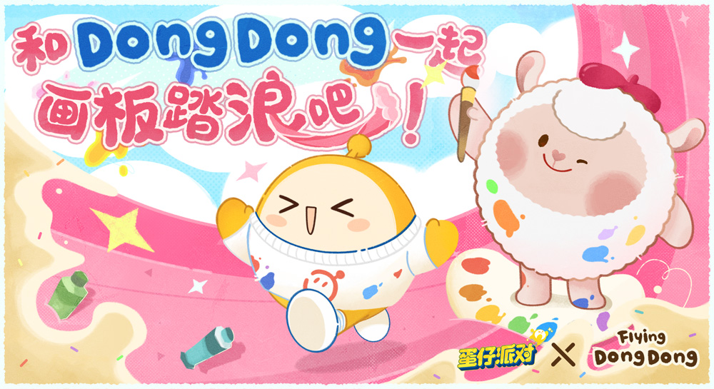 畫家小羊來啦！《蛋仔派對(duì)》×FlyingDongDong聯(lián)動(dòng)上線