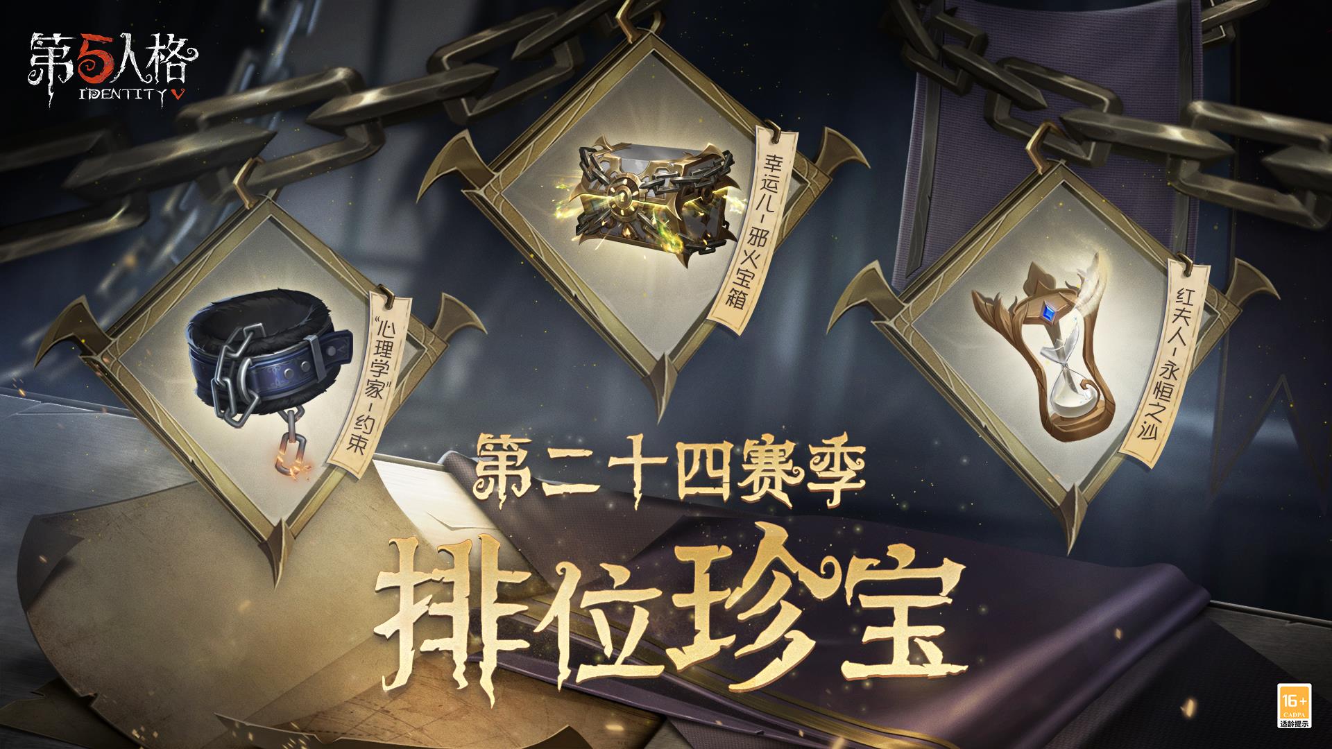 金秋狂歡！《第五人格》第二十四賽季精彩搶先看