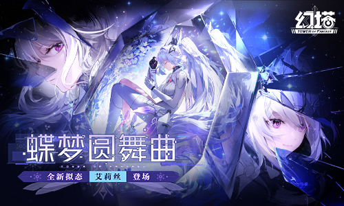 蝶夢(mèng)圓舞曲！《幻塔》全新版本今日上線