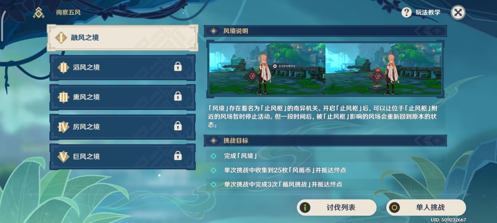 《原神》徇察五風秘境來風完成方法