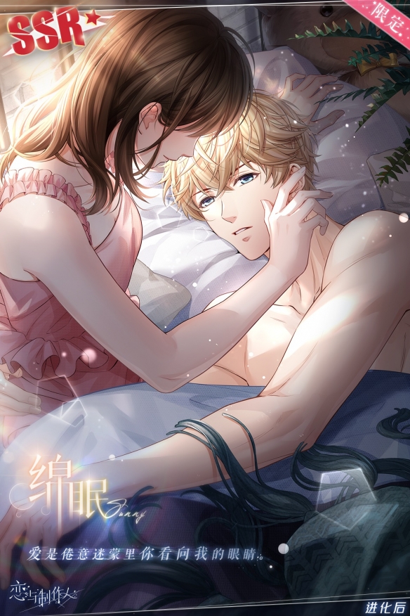 《戀與制作人》限定SSR 愛(ài)是倦意迷蒙里你看向我的眼睛