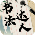 免費靠譜的書法教學軟件推薦盤點
