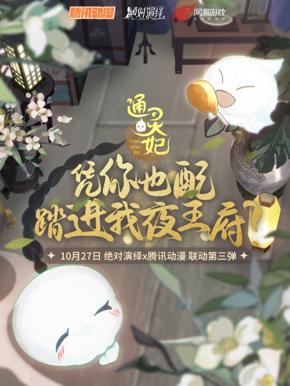 《絕對演繹》x騰訊動(dòng)漫聯(lián)動(dòng)第三彈來襲！