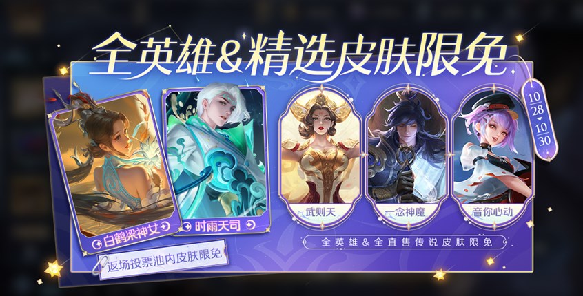 《王者榮耀》神秘商店全英雄限免皮膚開始時間介紹