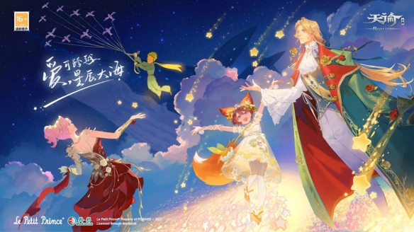 《天諭手游》全新資料片“星匯之時(shí)”11月3日上線！和小王子一起開啟有趣的旅行吧