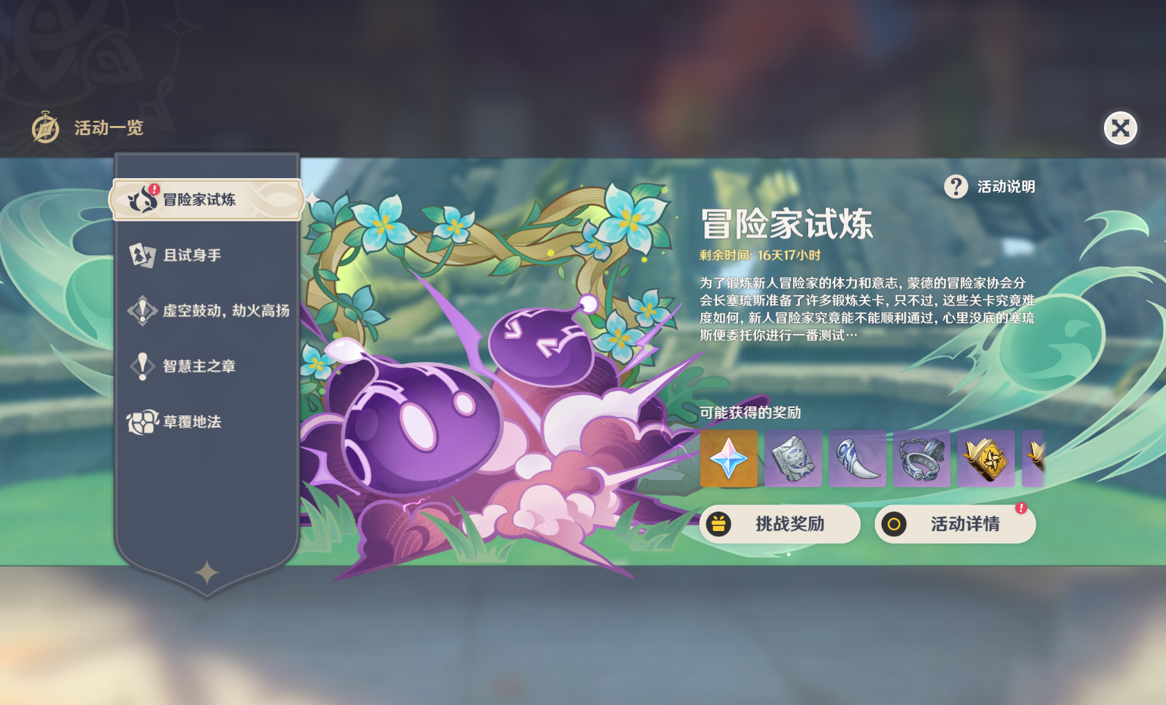 《原神》冒險家試煉活動任務(wù)匯總