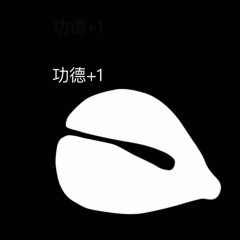 電子木魚表情包分享