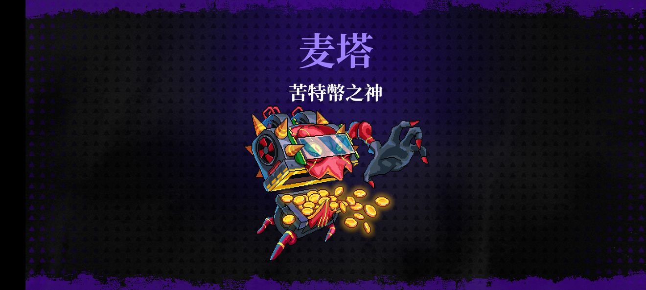 《霓虹深淵無(wú)限》苦特幣之神打法介紹