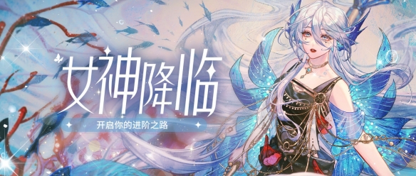 《絕對(duì)演繹》女神降臨 開(kāi)啟你的進(jìn)階之路