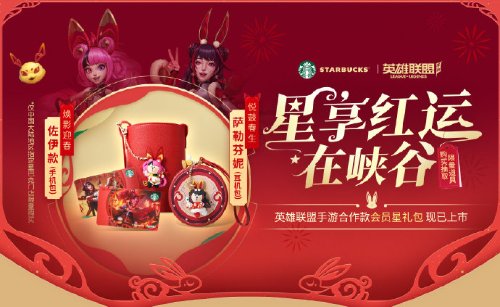《英雄聯(lián)盟手游》新春聯(lián)動星巴克 推出合作款會員星禮包