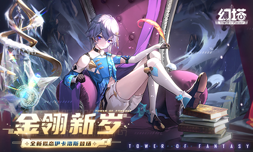 金翎新歲《幻塔》新春版本今日上線！