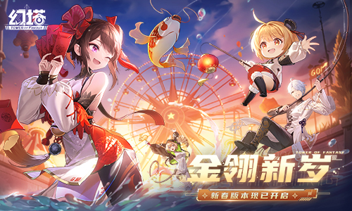 金翎新歲《幻塔》新春版本今日上線！