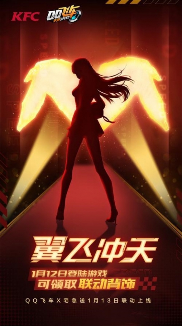 《QQ飛車手游》x KFC宅急送驚喜聯(lián)動(dòng) 開啟新年極速“紅運(yùn)”！