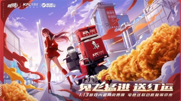 《QQ飛車手游》x KFC宅急送驚喜聯(lián)動(dòng) 開啟新年極速“紅運(yùn)”！