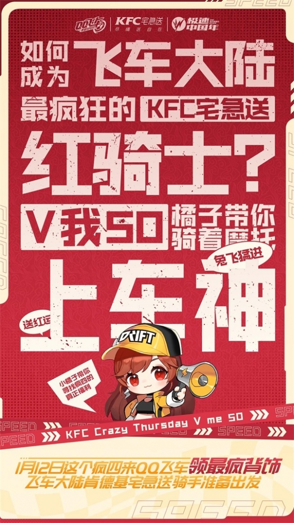 《QQ飛車手游》x KFC宅急送驚喜聯(lián)動(dòng) 開啟新年極速“紅運(yùn)”！