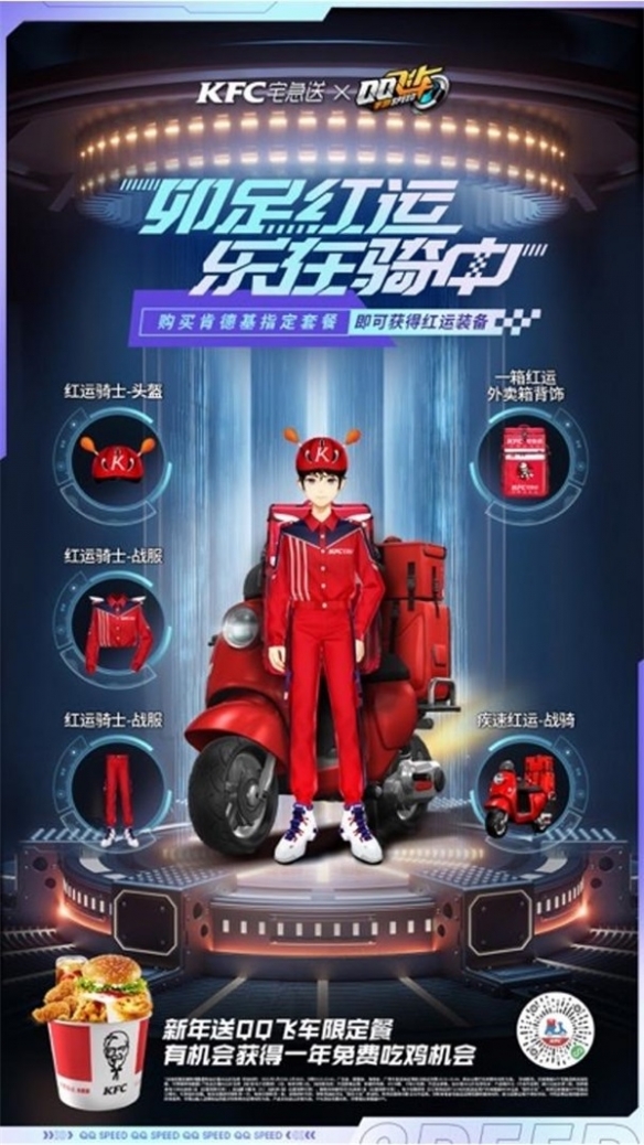 《QQ飛車手游》x KFC宅急送驚喜聯(lián)動(dòng) 開啟新年極速“紅運(yùn)”！