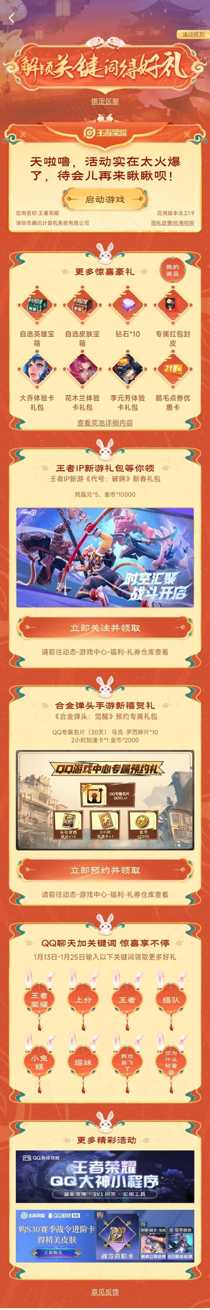 《王者榮耀》解鎖關鍵詞得好禮活動參加方法