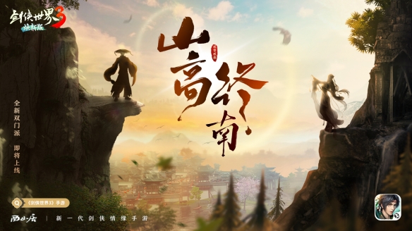 隱藏新門派？《劍俠世界3》雙門派懸念海報(bào)曝光