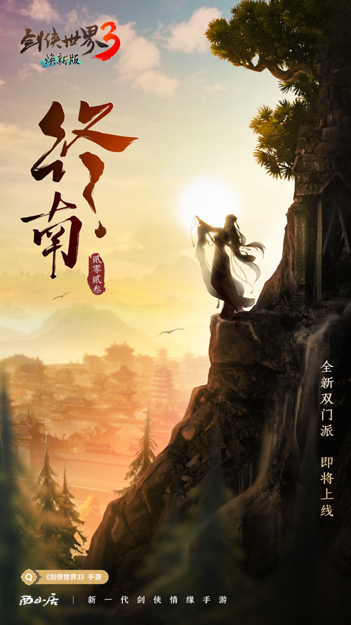 隱藏新門派？《劍俠世界3》雙門派懸念海報(bào)曝光
