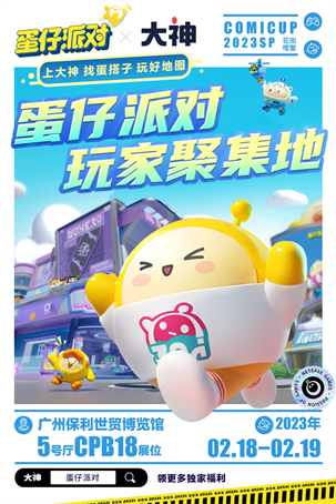 大神聯(lián)合《蛋仔派對(duì)》參展COMICUP 相約線下來團(tuán)「圓」