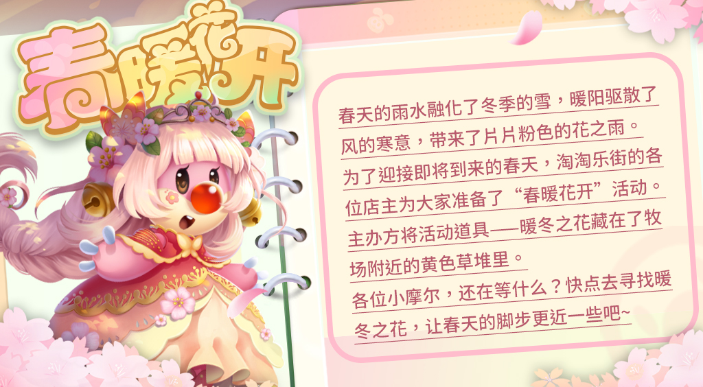 《摩爾莊園》雪融春暖 雪人寶寶贈送靈獸！