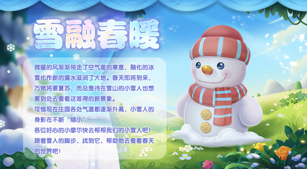 《摩爾莊園》雪融春暖 雪人寶寶贈送靈獸！