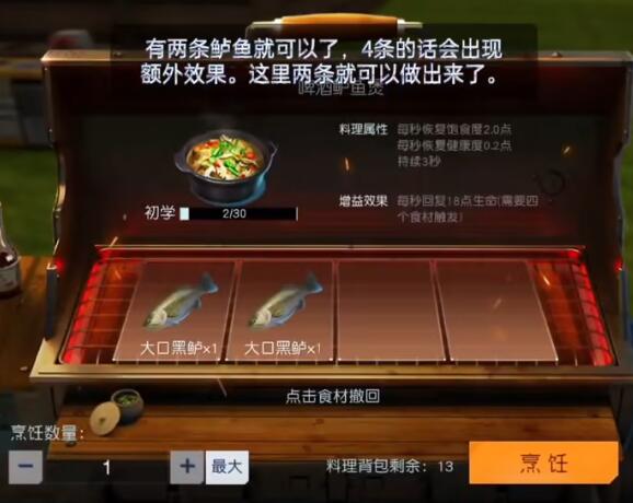 《黎明覺(jué)醒生機(jī)》啤酒鱸魚(yú)煲配方介紹