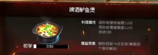 《黎明覺(jué)醒生機(jī)》啤酒鱸魚(yú)煲配方介紹