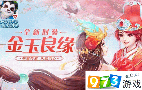 神武4手游金玉良緣時裝怎么樣 金玉良緣時裝圖文展示