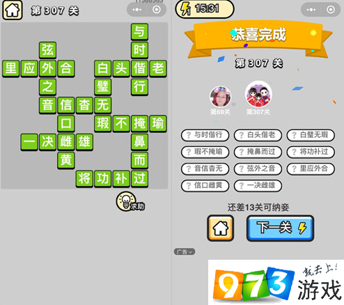 《成語(yǔ)升官記》狀元第307關(guān)答案
