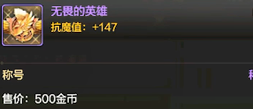 DNF手游無(wú)畏的英雄什么屬性 稱號(hào)無(wú)畏的英雄屬性介紹