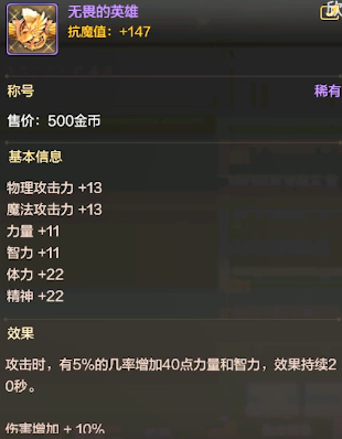 DNF手游無(wú)畏的英雄什么屬性 稱號(hào)無(wú)畏的英雄屬性介紹